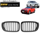 フロントグリルカバー BMW X3/X4 F25/F26 後期 2014年~2017年 マットブラック Bタイプ ABS製 ダブルバー AP-FG346-B 入数:1セット(2個) Front grill cover(2)