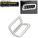エアコンカバー ニッサン エクストレイル T32系 2013年12月~ マットシルバー ABS製 入数:1セット(左右) Air conditioner cover