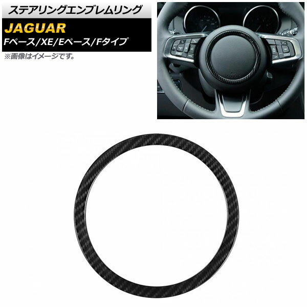 ステアリングエンブレムリング ジャガー Fペース X761 2015年～ ブラックカーボン ABS製 Steering emblem ring