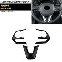 ステアリングカバーセット トヨタ RAV4 50系 全グレード対応 2019年04月〜 ブラックカーボン ABS製 入数:1セット(3個) AP-IT1109-...