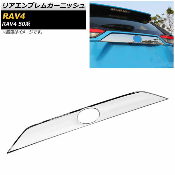リアエンブレムガーニッシュ トヨタ RAV4 50系 全グレード対応 2019年04月～ 鏡面シルバー ABS製 AP-XT701-KSI Rear emblem garnish