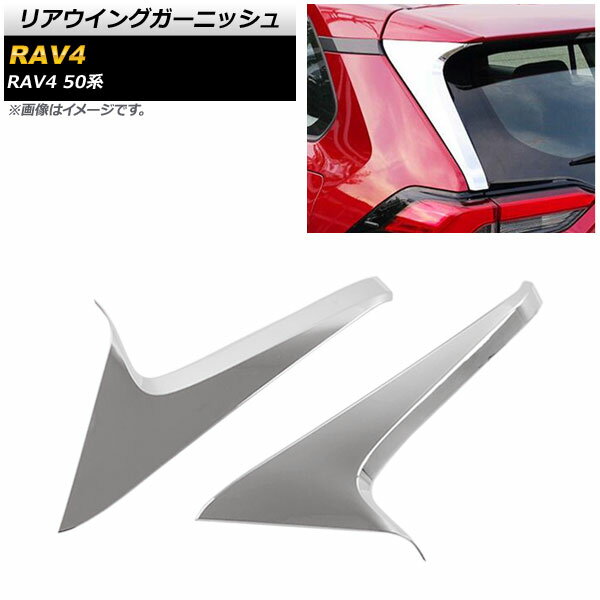 リアウイングガーニッシュ トヨタ RAV4 50系 全グレード対応 2019年04月～ 鏡面シルバー ABS製 AP-XT711-KSI 入数：1セット(2個) Rear wing garnish