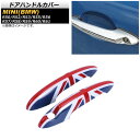 ドアハンドルカバー ミニ(BMW) R50/R52/R53/R55/R56/R57/R58/R59/R60/R61 2001年~ T003(ユニオンジャック) ABS製 AP-XT713-T003 入数:1セット(左右) Door handle cover