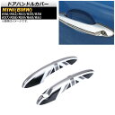 ドアハンドルカバー ミニ(BMW) R50/R52/R53/R55/R56/R57/R58/R59/R60/R61 2001年～ T005(ブラックジャック グレー) ABS製 AP-XT713-T005 入数：1セット(左右) Door handle cover