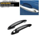 ドアハンドルカバー ミニ(BMW) R50/R52/R53/R55/R56/R57/R58/R59/R60/R61 2001年~ T010(ブラックカーボン) ABS製 AP-XT713-T010 入数:1セット(左右) Door handle cover