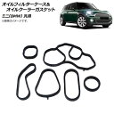 AP オイルフィルターケース＆オイルクーラーガスケット ミニ(BMW) 汎用 AP-4T591 入数：1セット(6個) Oil filter case oil cooler gasket