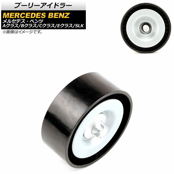 プーリーアイドラー メルセデス・ベンツ Eクラス C207/A207/W207/W212 E250 2009年～2018年 Pulley Eydra