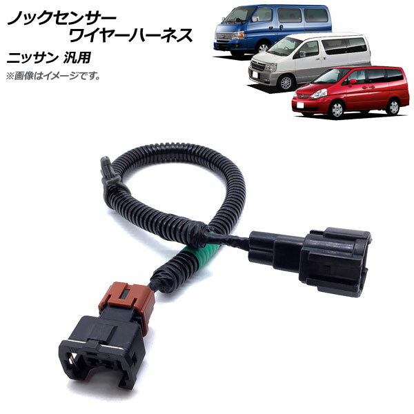 AP ノックセンサーワイヤーハーネス ニッサン 汎用 AP-4T608 Knock sensor wire harness