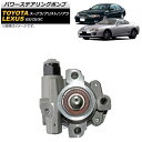 パワーステアリングポンプ レクサス GS GS300 1993年〜2005年 Power steering pump