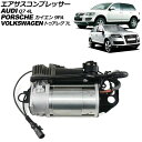 エアサスコンプレッサー フォルクスワーゲン トゥアレグ 7L 2003年~2011年 Air suspension compressor