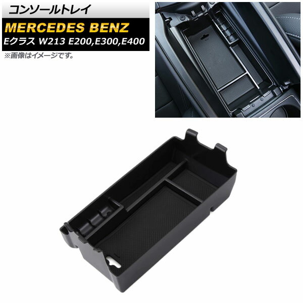 コンソールトレイ メルセデス・ベンツ Eクラス W213 E200,E300,E400 2016年～2018年 ブラック ABS製 滑り止めマット付き AP-AS404 Console tray