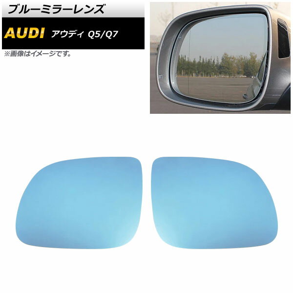 ブルーミラーレンズ アウディ Q7 4L 2010年～2015年 ミラーヒーター付き車用 広角 入数：1セット(左右) Blue mirror lens