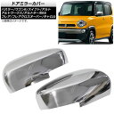 hA~[Jo[ XYL SR MH35S/MH55S ECJ[t~[ԗp 2017N02` ʃVo[ n[tfUC F1Zbg(E) Door mirror cover