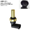 AP 水温センサー シボレー/アルファロメオ/オペル/ビュイック 汎用 2ピン AP-EC513 Water temperature sensor