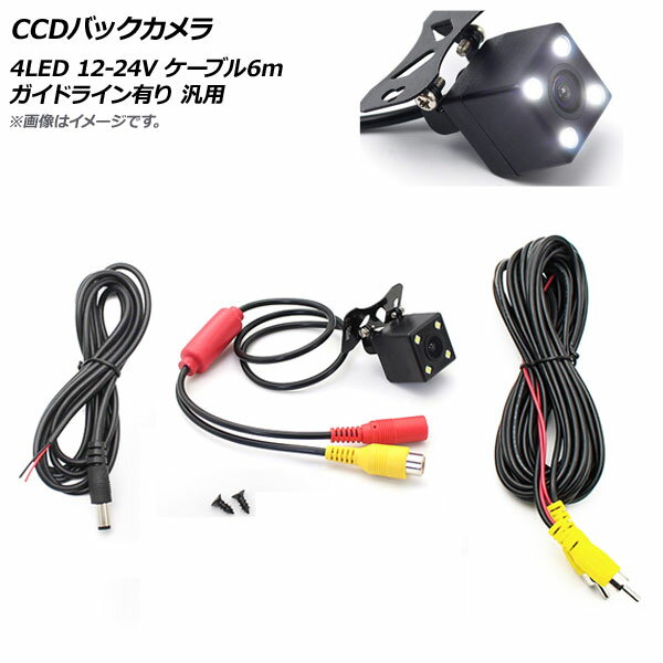 AP CCDバックカメラ 4LED 12-24V ケーブル6m ガイドライン有り 汎用 AP-EC519-6M back camera