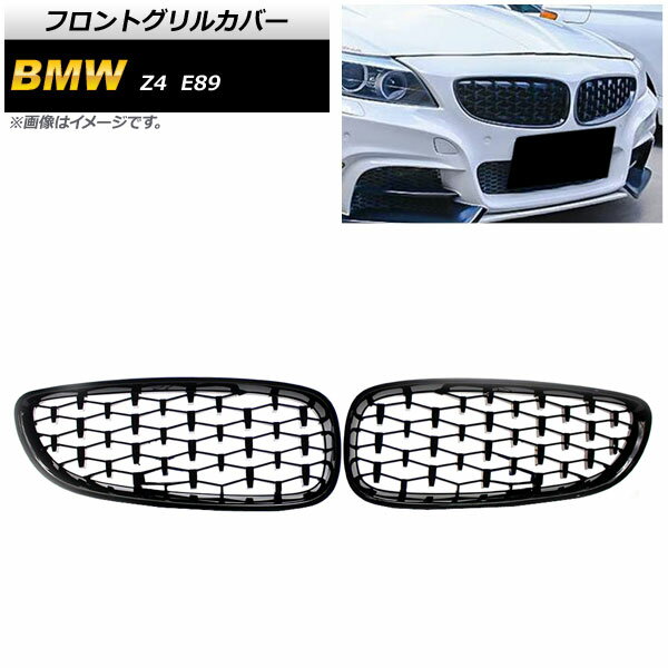 フロントグリルカバー BMW Z4 E89 2009年～2017年 ブラック ABS製 AP-FG354-BK 入数：1セット(2個) Front grill cover