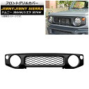 フロントグリルカバー スズキ ジムニー/ジムニーシエラ JB64W/JB74W 2018年07月~ マットブラック 未塗装 ABS製 AP-FG363-MBK Front grill cover