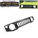 フロントグリルカバー スズキ ジムニー/ジムニーシエラ JB64W/JB74W 2018年07月~ マットブラック 未塗装 ABS製 AP-FG366-MBK Front grill cover
