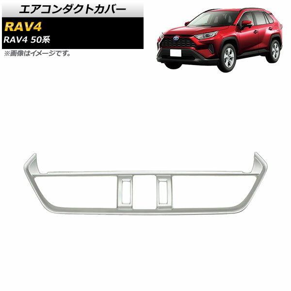 エアコンダクトカバー トヨタ RAV4 50系 Adventure/Z package/G/HYBRID G 2019年04月～ マットシルバー ABS製 AP-IT1122-MSI Air conditioning cover