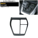 シフトパネルカバー トヨタ RAV4 50系 全グレード対応 201904cc ブラックカーボン ステンレス製 AP-IT1141-BKC Shift panel cover