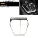 シフトパネルカバー トヨタ RAV4 50系 全グレード対応 201904cc マットシルバー ステンレス製 AP-IT1141-MSI Shift panel cover(2)
