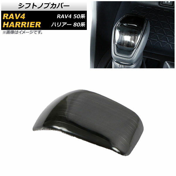シフトノブカバー トヨタ ハリアー 80系 2020年06月～ ブラック ステンレス製 ヘアライン仕上げ Shift ..