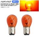 AP ハロゲンバルブ アンバー S25/BAY15D ピン角180° 段違い ダブル球 12V 21/5W AP-LL308-AM 入数：2個 Halogen valve