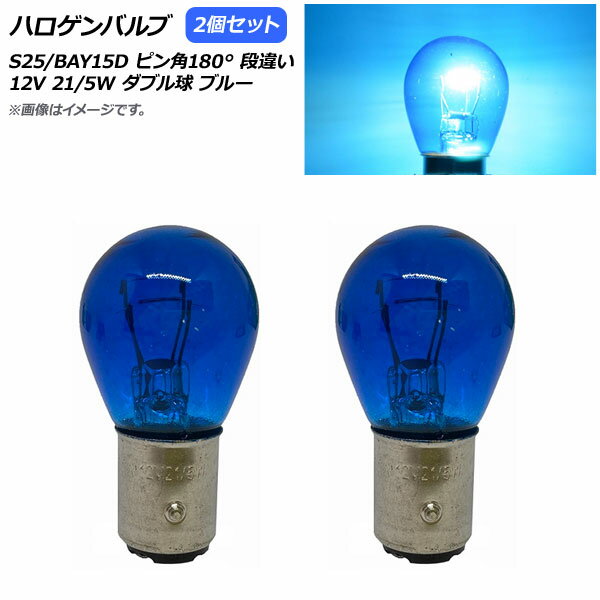 AP ハロゲンバルブ ブルー S25/BAY15D ピン角180° 段違い ダブル球 12V 21/5W AP-LL308-BL 入数：2個 H..