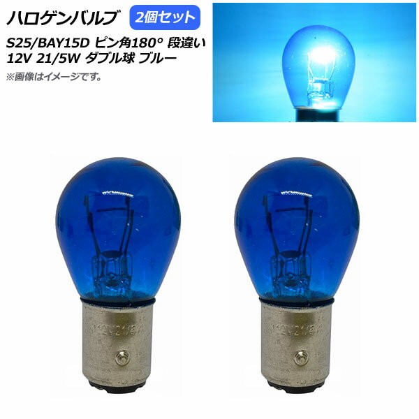 AP ハロゲンバルブ ブルー S25/BAY15D ピン角180° 段違い ダブル球 12V 21/5W AP-LL308-BL 入数：2個 Halogen valve 1