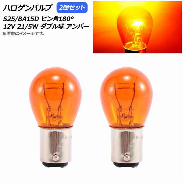 AP ハロゲンバルブ アンバー S25/BA15D ピン角180° ダブル球 12V 21/5W AP-LL309-AM 入数：2個 Halogen..