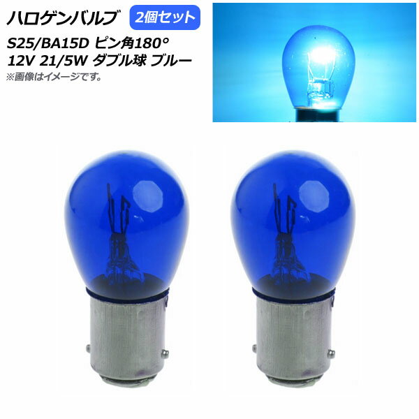 AP ハロゲンバルブ ブルー S25/BA15D ピン角180° ダブル球 12V 21/5W AP-LL309-BL 入数：2個 Halogen v..