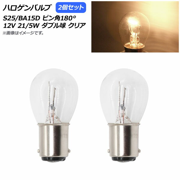 AP ハロゲンバルブ クリア S25/BA15D ピン角180° ダブル球 12V 21/5W AP-LL309-CL 入数：2個 Halogen v..