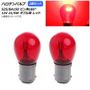 AP ハロゲンバルブ レッド S25/BA15D ピン角180° ダブル球 12V 21/5W AP-LL309-RD 入数：2個 Halogen valve