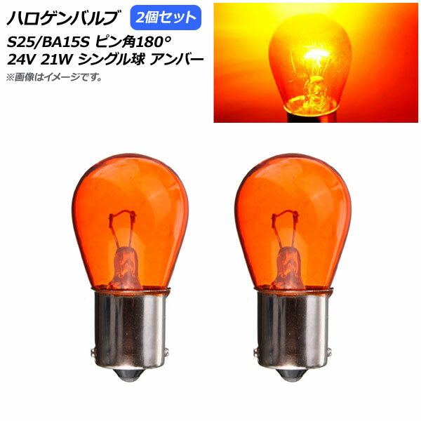 AP ハロゲンバルブ アンバー S25/BA15S ピン角180° シングル球 24V 21W AP-LL310-AM 入数：2個 Halogen..