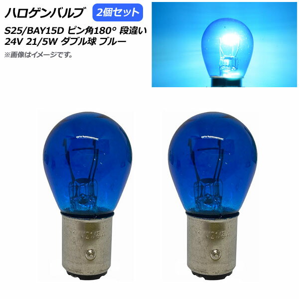 AP ハロゲンバルブ ブルー S25/BAY15D ピン角180° 段違い ダブル球 24V 21/5W AP-LL312-BL 入数：2個 H..