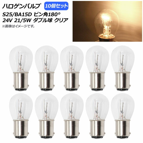 AP ハロゲンバルブ クリア S25/BA15D ピン角180° ダブル球 24V 21/5W AP-LL313-CL 入数：10個 Halogen ..