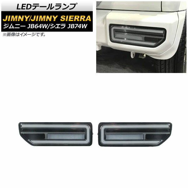 LEDテールランプ スズキ ジムニー/シエラ 2018年07月～ スモークレンズ ブラックインナー 流れるウインカー連動 AP-RF079-COL2 入数：1セット(左右) tail lamp