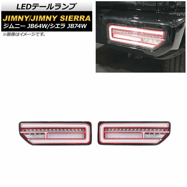 LEDテールランプ スズキ ジムニー/シエラ JB64W/JB74W 2018年07月～ クリアレンズ レッドインナー 流れるウインカー連動 AP-RF079-COL3 入数：1セット(左右) tail lamp