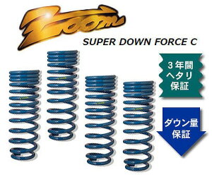 ズーム スーパーダウンフォースC ローダウンサスペンション ZHO020001SDC 入数：1台分 ホンダ アスコット CB1 F18A 2WD 1800cc 1989年09月～1993年10月 Low down suspension