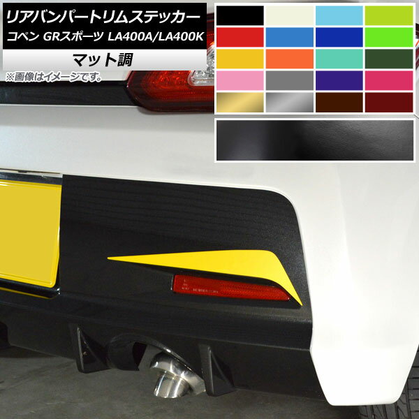 リアバンパートリムステッカー トヨタ ダイハツ コペン GRスポーツ LA400A LA400K 2019年10月～ マット調 色グループ2 AP-CFMT4226 入数：1セット(2枚) Rear vantrim sticker