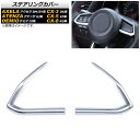 ステアリングカバー マツダ CX-3 DK系 後期 2018年05月〜 マットシルバー ABS製 入数:1セット(左右) Steering cover