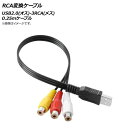 AP RCA変換ケーブル 0.25mケーブル USB2.0(オス)-3RCA(メス) AP-UJ0781 conversion cable