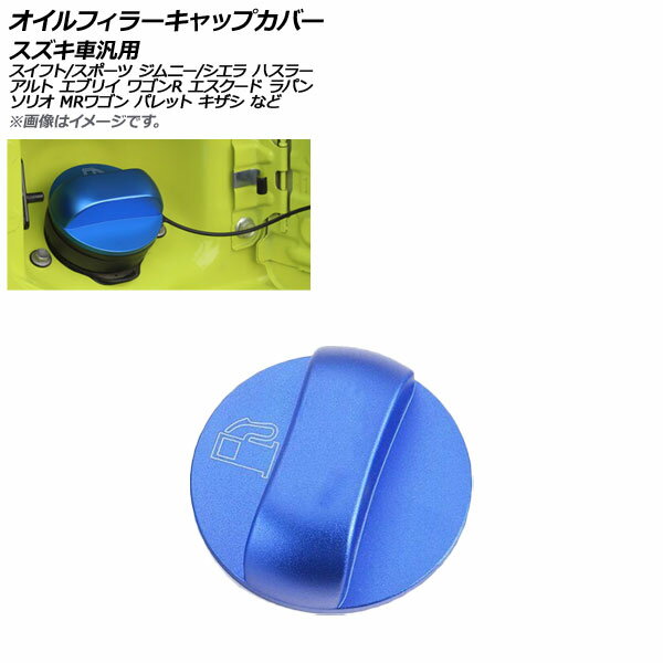 AP オイルフィラーキャップカバー ブルー アルミ製 スズキ汎用 AP-XT772-BL Oil filler cap cover