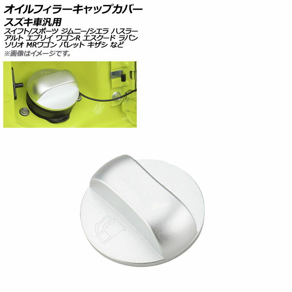 AP オイルフィラーキャップカバー シルバー アルミ製 スズキ汎用 AP-XT772-SI Oil filler cap coverのサムネイル