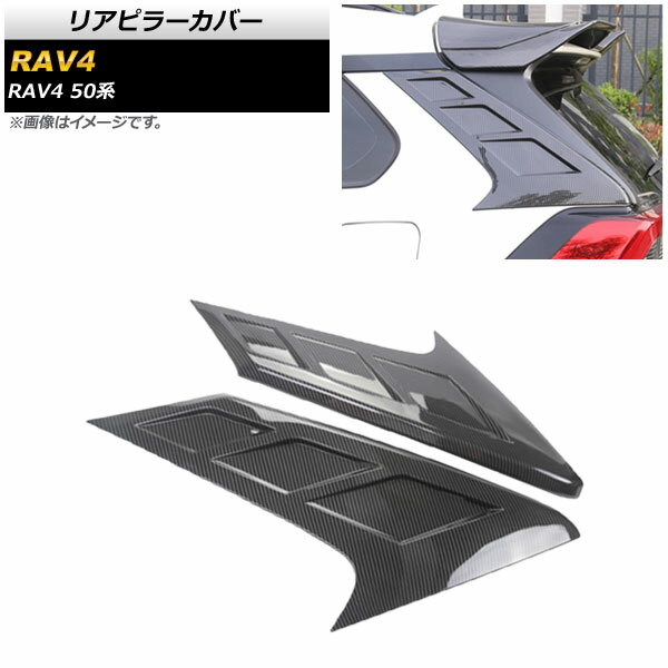 リアピラーカバー トヨタ RAV4 50系 2019年04月～ ブラックカーボン ABS製 AP-XT775-BKC 入数：1セット(2個) Rear pillar cover