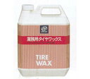 DJ/ドライブジョイ 業務用タイヤワックス 4L シリコーン配合 水性タイプ V93500315 commercial tire wax