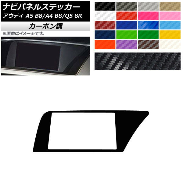 ナビパネルステッカー カーボン調 右ハンドル用 アウディ A4 A5 Q5 B8 8R 選べる20カラー AP-CF4273