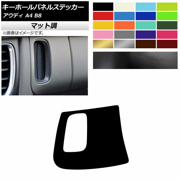キーホールパネルステッカー マット調 右ハンドル用 アウディ A4 B8 2008年03月～2016年02月 色グループ1 AP-CFMT4261
