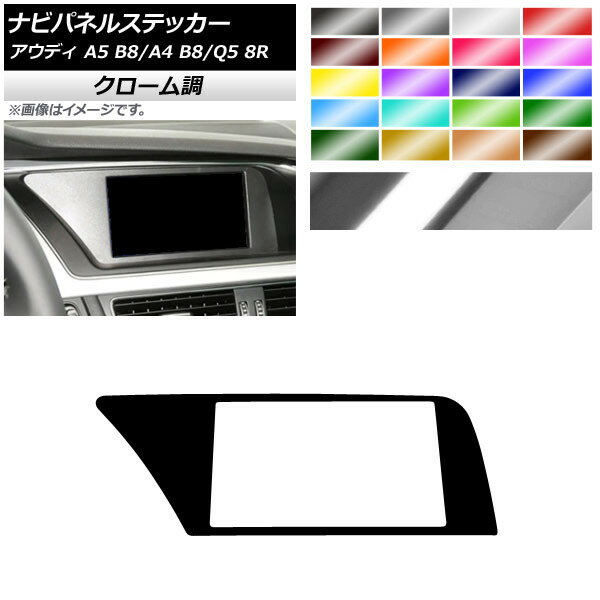 ナビパネルステッカー クローム調 左ハンドル用 アウディ A4 A5 Q5 B8 8R 選べる20カラー AP-CRM4252