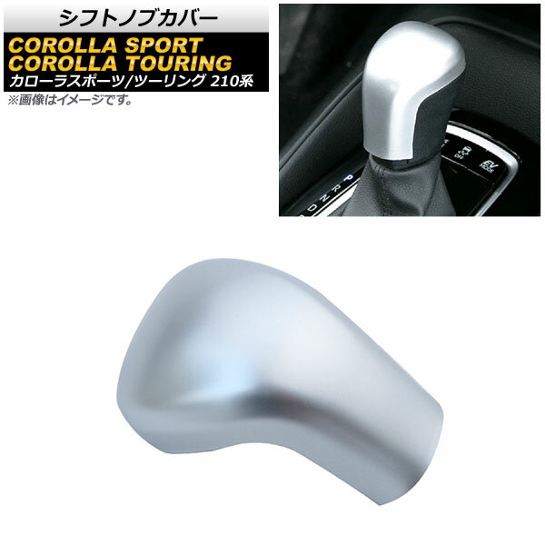 シフトノブカバー トヨタ カローラツーリング 210系 全グレード対応 2019年09月～ マットシルバー ABS..